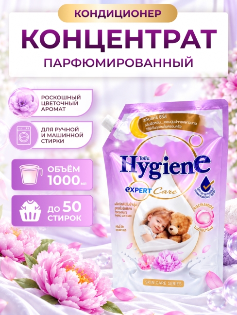 Hygiene Кондиционер концентрат для белья парфюмированный Объятия грез Fabric Softener Dreamy Hug, 1000 мл