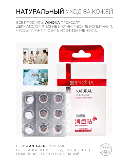 Winona Невидимый патч от прыщей Anti-Acne Paste, 18 шт