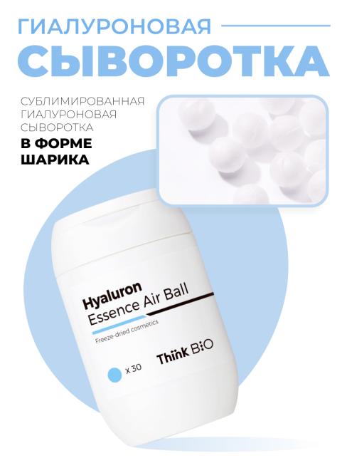 Think Bio Сублимированная гиалуроновая эссенция в форме шарика Hyaluron Essence Airball Vegan, 30x27 мг Think Bio Сублимированная гиалуроновая эссенция в форме шарика Hyaluron Essence Airball Vegan, 30x27 мг