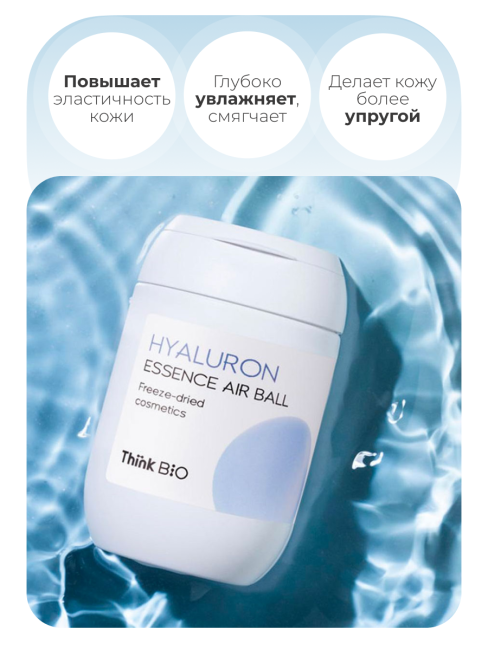 Think Bio Сублимированная гиалуроновая эссенция в форме шарика Hyaluron Essence Airball Vegan, 30x27 мг Think Bio Сублимированная гиалуроновая эссенция в форме шарика Hyaluron Essence Airball Vegan, 30x27 мг