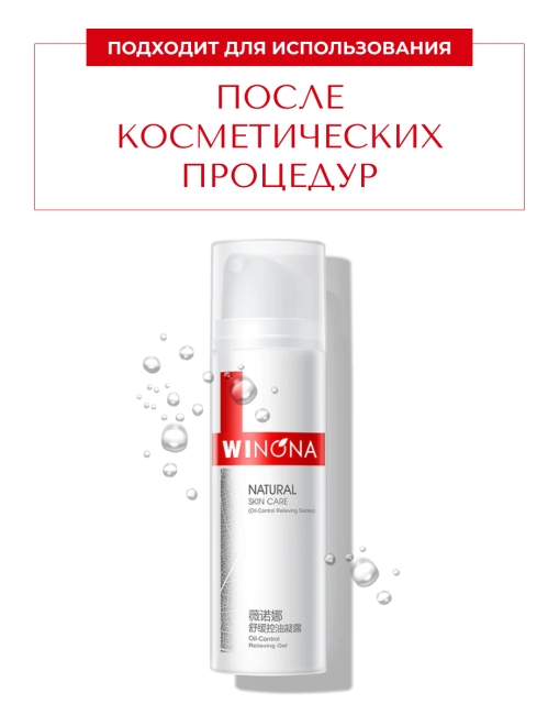 Winona Успокаивающий гель для контроля жирности Oil-Control Relieving Gel, 50 г