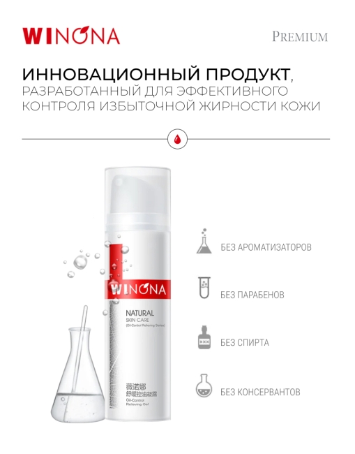 Winona Успокаивающий гель для контроля жирности Oil-Control Relieving Gel, 50 г