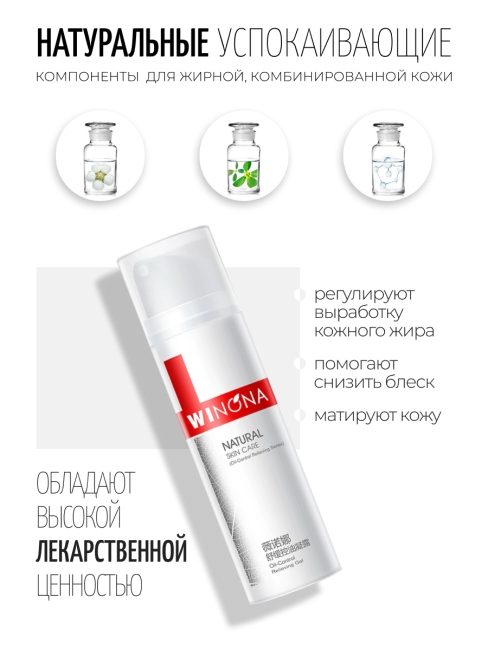 Winona Успокаивающий гель для контроля жирности Oil-Control Relieving Gel, 50 г