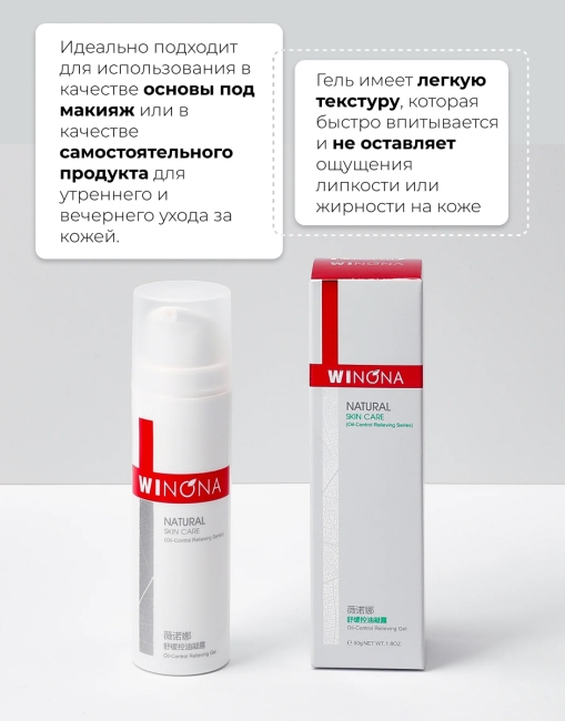 Winona Успокаивающий гель для контроля жирности Oil-Control Relieving Gel, 50 г