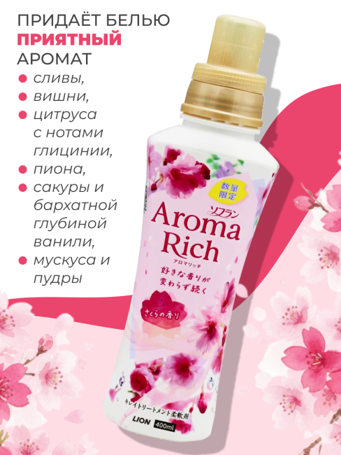 Lion Кондиционер концентрат для белья парфюмированный с натуральными маслами Сакура Aroma Rich Sakura 305, 400 мл