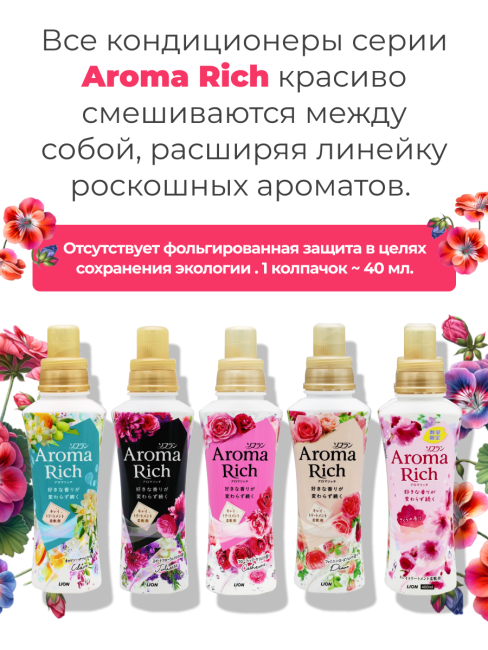 Lion Кондиционер концентрат для белья парфюмированный с натуральными маслами Сакура Aroma Rich Sakura 305, 400 мл