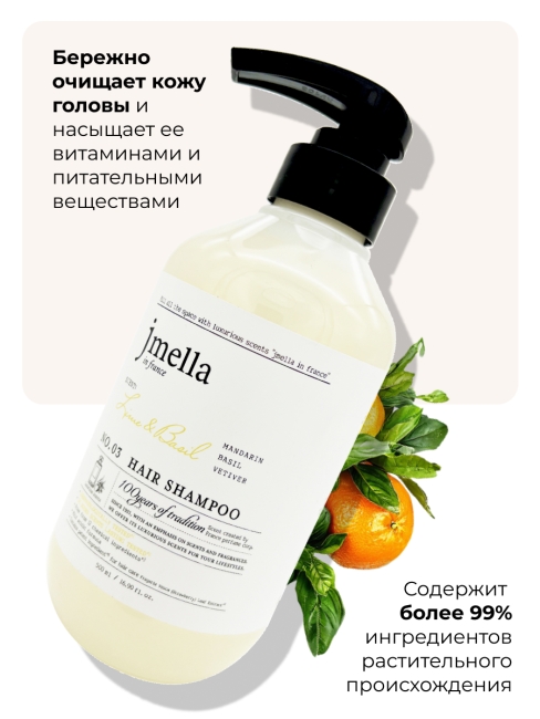 Jmella Парфюмированный шампунь для волос Лайм и Базилик N0.03 In France Lime & Basil Hair Shampoo, 500 мл