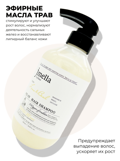 Jmella Парфюмированный шампунь для волос Лайм и Базилик N0.03 In France Lime & Basil Hair Shampoo, 500 мл