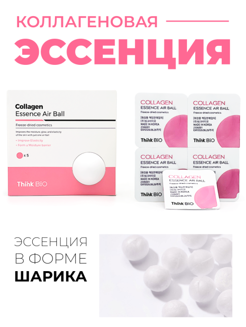 Think Bio Сублимированная коллагеновая эссенция в форме шарика Collagen Essence Air Ball Vegan, 5x40 мг Think Bio Сублимированная коллагеновая эссенция в форме шарика Collagen Essence Air Ball Vegan, 5x40 мг