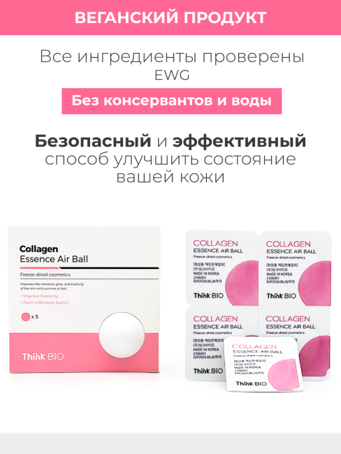 Think Bio Сублимированная коллагеновая эссенция в форме шарика Collagen Essence Air Ball Vegan, 5x40 мг Think Bio Сублимированная коллагеновая эссенция в форме шарика Collagen Essence Air Ball Vegan, 5x40 мг
