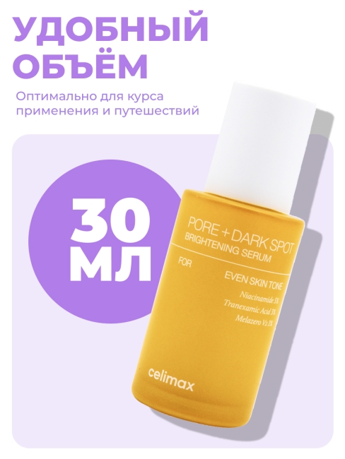 Celimax Сыворотка для выравнивания тона и рельефа кожи Pore+Dark Spot Brightening Serum, 30 мл
