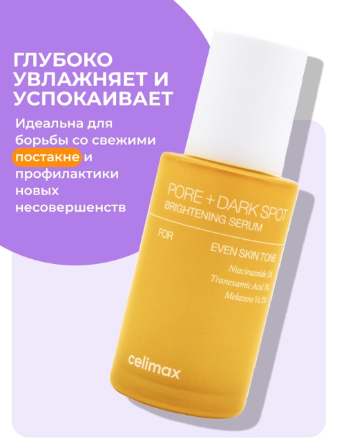 Celimax Сыворотка для выравнивания тона и рельефа кожи Pore+Dark Spot Brightening Serum, 30 мл