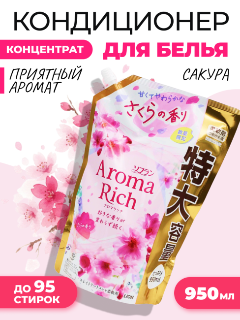 Lion Кондиционер концентрат для белья парфюмированный с натуральными маслами Сакура Aroma Rich Sakura 305, 950 мл
