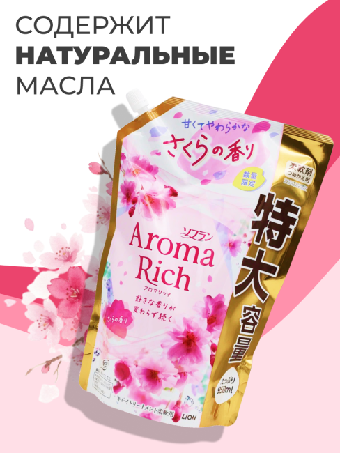 Lion Кондиционер концентрат для белья парфюмированный с натуральными маслами Сакура Aroma Rich Sakura 305, 950 мл