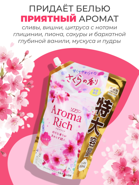 Lion Кондиционер концентрат для белья парфюмированный с натуральными маслами Сакура Aroma Rich Sakura 305, 950 мл