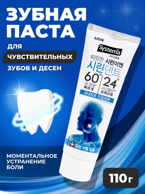 LION Зубная паста для профилактики повышенной чувствительности Systema Sirindent, 110 г LION Зубная паста для профилактики повышенной чувствительности Systema Sirindent, 110 г