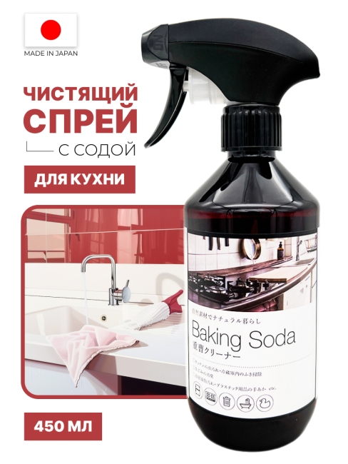 Kaneyo Спрей чистящий для кухни с содой Natural Living Baking Soda Cleaner, 450 мл