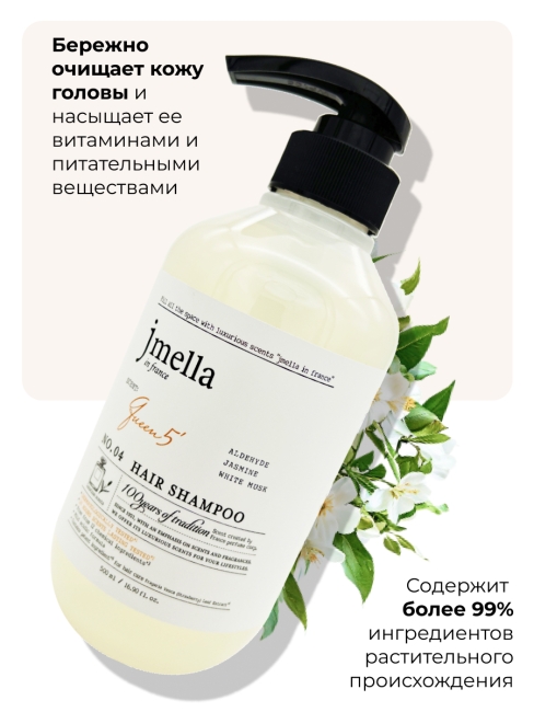 Jmella Парфюмированный шампунь для волос Королева 5 N0.04 In France Queen 5 Hair Shampoo, 500 мл Jmella Парфюмированный шампунь для волос Королева 5 N0.04 In France Queen 5 Hair Shampoo, 500 мл