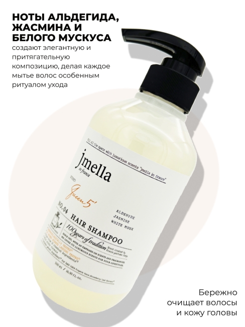 Jmella Парфюмированный шампунь для волос Королева 5 N0.04 In France Queen 5 Hair Shampoo, 500 мл Jmella Парфюмированный шампунь для волос Королева 5 N0.04 In France Queen 5 Hair Shampoo, 500 мл