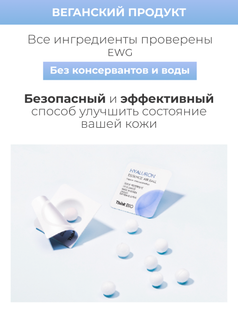 Think Bio Сублимированная гиалуроновая эссенция в форме шарика Hyaluron Essence Airball Vegan, 5x27 мг