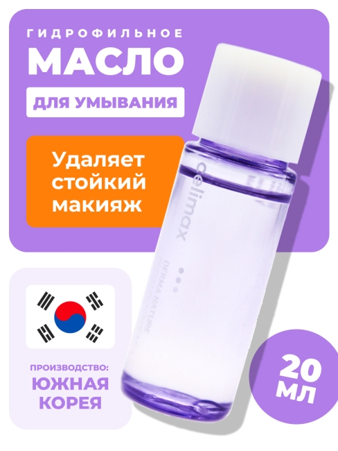 Celimax Гидрофильное масло от черных точек Derma Nature Fresh Blackhead Jojoba Cleansing Oil Miniature, 20 мл Celimax Гидрофильное масло от черных точек Derma Nature Fresh Blackhead Jojoba Cleansing Oil Miniature, 20 мл