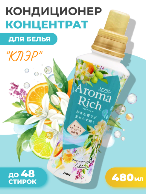 Lion Кондиционер концентрат для белья парфюмированный с натуральными маслами Клэр Aroma Rich Claire 258, 480 мл