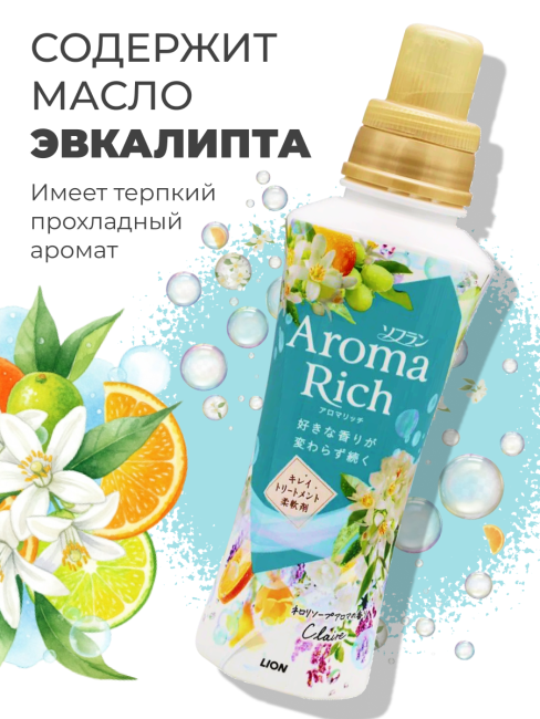 Lion Кондиционер концентрат для белья парфюмированный с натуральными маслами Клэр Aroma Rich Claire 258, 480 мл