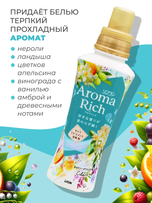 Lion Кондиционер концентрат для белья парфюмированный с натуральными маслами Клэр Aroma Rich Claire 258, 480 мл