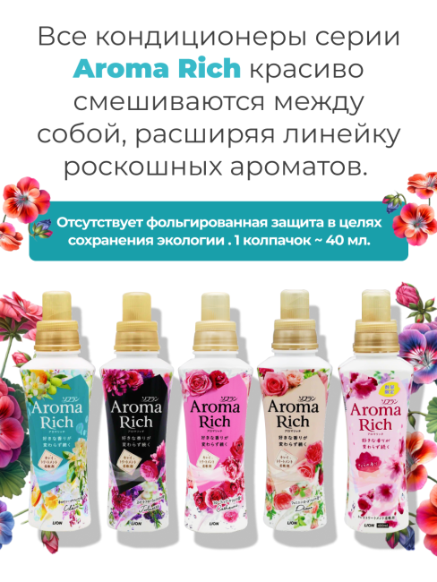 Lion Кондиционер концентрат для белья парфюмированный с натуральными маслами Клэр Aroma Rich Claire 258, 480 мл