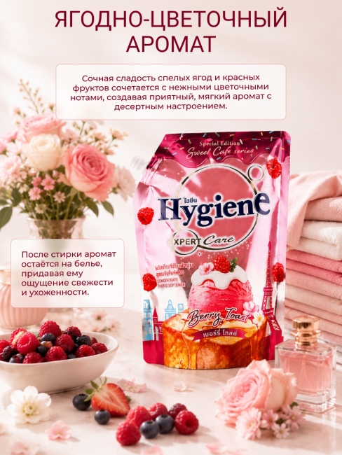 Hygiene Кондиционер концентрат для белья парфюмированный Ягодный тост Softener Concentrate Berry Toast, 1000 мл