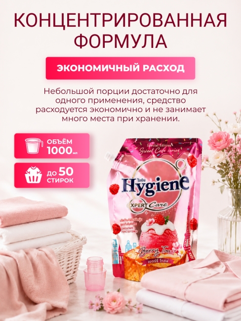 Hygiene Кондиционер концентрат для белья парфюмированный Ягодный тост Softener Concentrate Berry Toast, 1000 мл