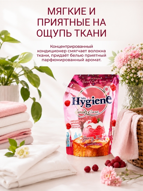 Hygiene Кондиционер концентрат для белья парфюмированный Ягодный тост Softener Concentrate Berry Toast, 1000 мл