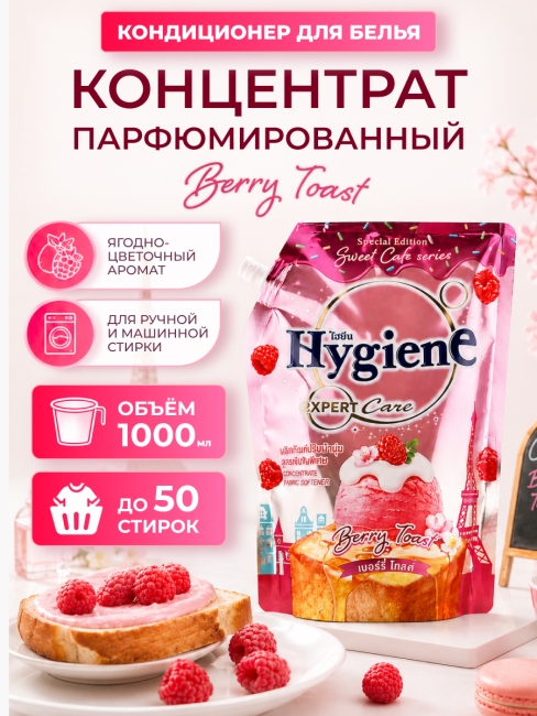 Hygiene Кондиционер концентрат для белья парфюмированный Ягодный тост Softener Concentrate Berry Toast, 1000 мл