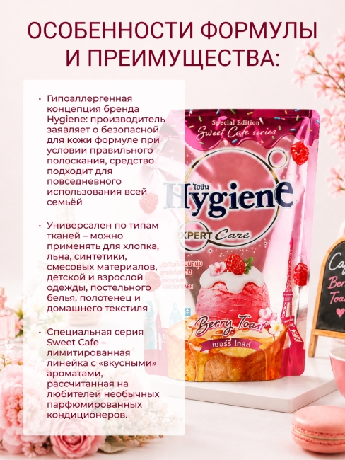 Hygiene Кондиционер концентрат для белья парфюмированный Ягодный тост Softener Concentrate Berry Toast, 1000 мл