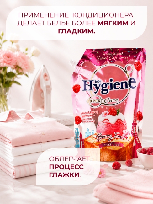 Hygiene Кондиционер концентрат для белья парфюмированный Ягодный тост Softener Concentrate Berry Toast, 1000 мл