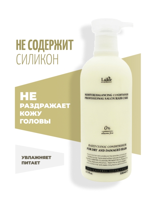 La'dor Увлажняющий бессиликоновый бальзам для волос Moisture Balancing Conditioner, 530 мл La'dor Увлажняющий бессиликоновый бальзам для волос Moisture Balancing Conditioner, 530 мл