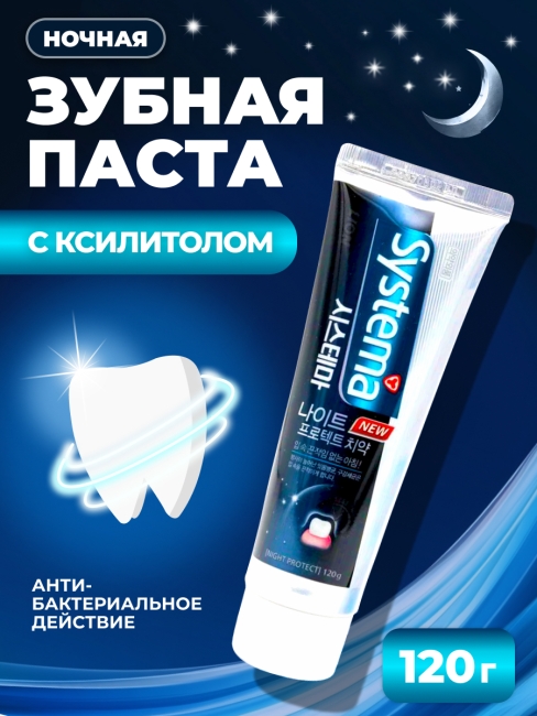 LION Ночная зубная паста Systema Toothpaste Night Protect, 120 г