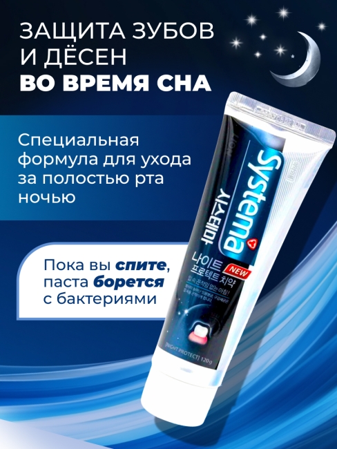 LION Ночная зубная паста Systema Toothpaste Night Protect, 120 г