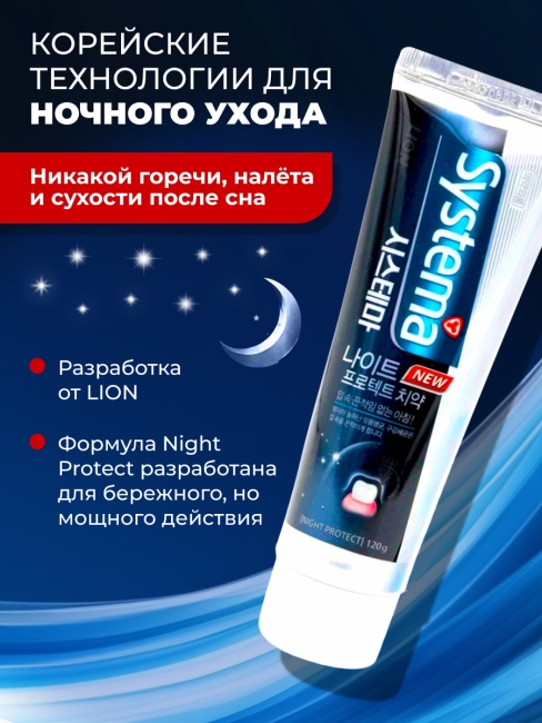 LION Ночная зубная паста Systema Toothpaste Night Protect, 120 г