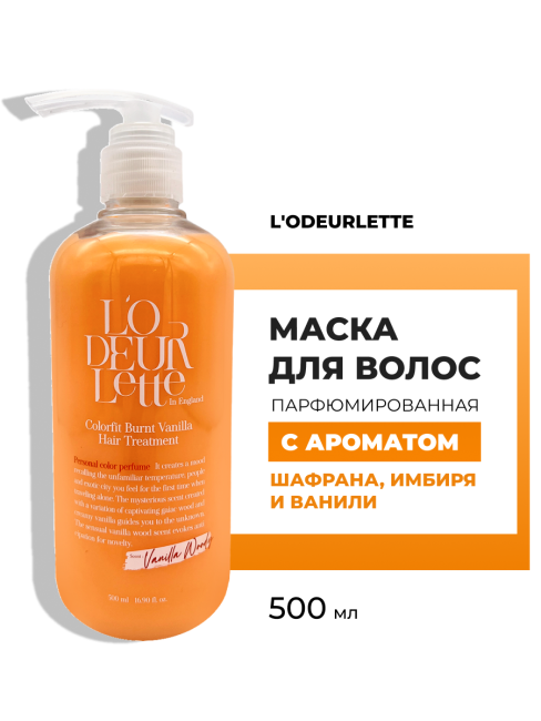 L'odeurlette Парфюмированная маска для волос c ароматом шафрана, имбиря и ванили "Жженая ваниль" In England Colorfit Burnt Vanilla Hair Treatment, 500 мл L'odeurlette Парфюмированная маска для волос c ароматом шафрана, имбиря и ванили "Жженая ваниль" In England Colorfit Burnt Vanilla Hair Treatment, 500 мл