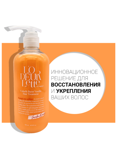 L'odeurlette Парфюмированная маска для волос c ароматом шафрана, имбиря и ванили "Жженая ваниль" In England Colorfit Burnt Vanilla Hair Treatment, 500 мл L'odeurlette Парфюмированная маска для волос c ароматом шафрана, имбиря и ванили "Жженая ваниль" In England Colorfit Burnt Vanilla Hair Treatment, 500 мл
