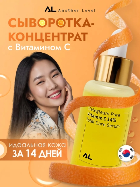 Another Level Сыворотка для лица концентрированная с витамином С Celegleam Pure Vitamin C 14% Total Care Serum, 15 мл Another Level Сыворотка для лица концентрированная с витамином С Celegleam Pure Vitamin C 14% Total Care Serum, 15 мл