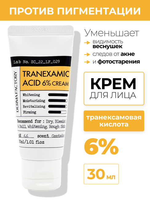 Derma Factory Крем для лица с транексамовой кислотой Tranexamic Acid 6% Cream, 30 мл Derma Factory Крем для лица с транексамовой кислотой Tranexamic Acid 6% Cream, 30 мл