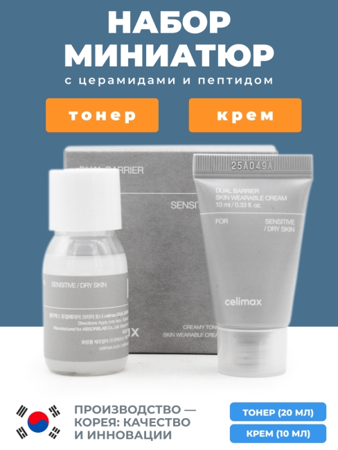 Celimax Дорожный набор для лица уходовый Dual Barrier Trial Kit, 20+10 мл Celimax Дорожный набор для лица уходовый Dual Barrier Trial Kit, 20+10 мл