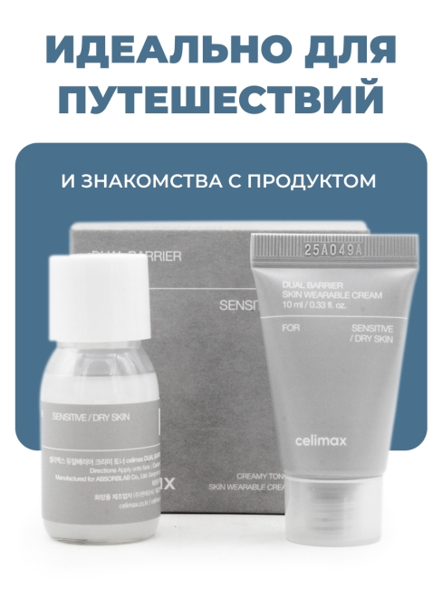 Celimax Дорожный набор для лица уходовый Dual Barrier Trial Kit, 20+10 мл Celimax Дорожный набор для лица уходовый Dual Barrier Trial Kit, 20+10 мл
