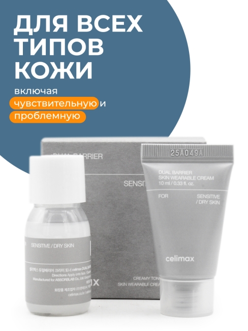 Celimax Дорожный набор для лица уходовый Dual Barrier Trial Kit, 20+10 мл Celimax Дорожный набор для лица уходовый Dual Barrier Trial Kit, 20+10 мл