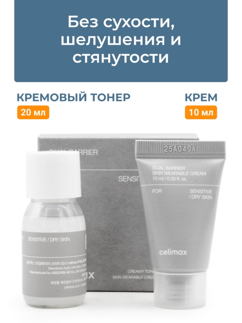 Celimax Дорожный набор для лица уходовый Dual Barrier Trial Kit, 20+10 мл Celimax Дорожный набор для лица уходовый Dual Barrier Trial Kit, 20+10 мл