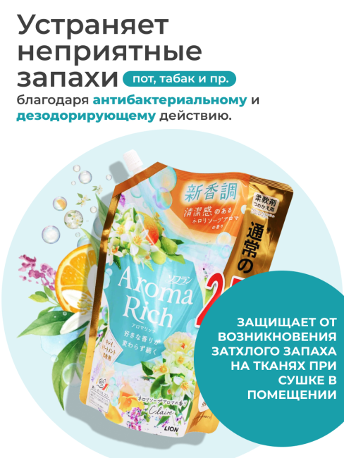 Lion Кондиционер концентрат для белья парфюмированный с натуральными маслами Клэр Aroma Rich Claire 258, 950 мл