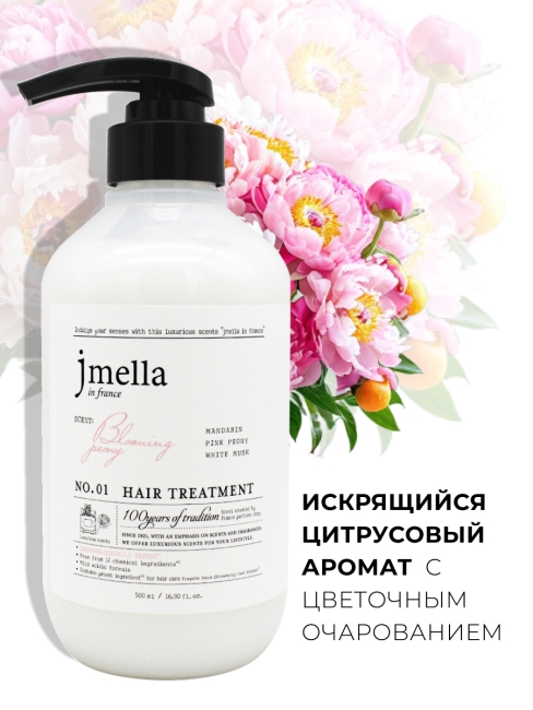 Jmella Парфюмированная маска для волос Цветущий пион N0.01 In France Bloaming Peony Hair Treatment, 500 мл Jmella Парфюмированная маска для волос Цветущий пион N0.01 In France Bloaming Peony Hair Treatment, 500 мл