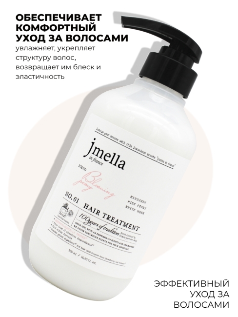 Jmella Парфюмированная маска для волос Цветущий пион N0.01 In France Bloaming Peony Hair Treatment, 500 мл Jmella Парфюмированная маска для волос Цветущий пион N0.01 In France Bloaming Peony Hair Treatment, 500 мл